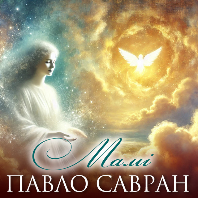 Обкладинка: Мамі — Павло Савран