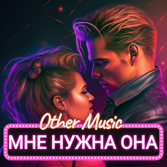 Мне нужна она cover