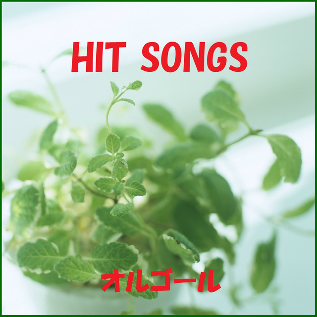 死んだ妻に似ている Originally Performed By ゴールデンボンバー オルゴール Song And Lyrics By Orgel Sound J Pop Spotify