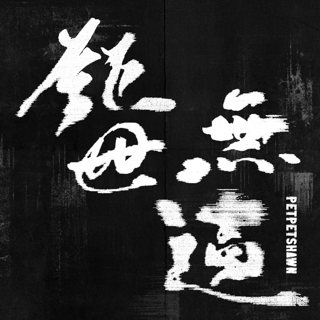 三張