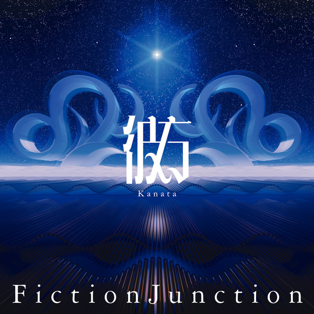彼方 ‑「EP」by FictionJunction | Spotify