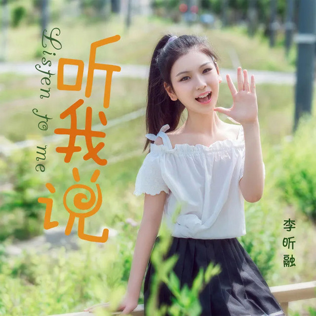 Cover of 听我说 by 李昕融