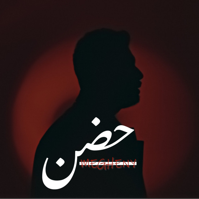 حضن