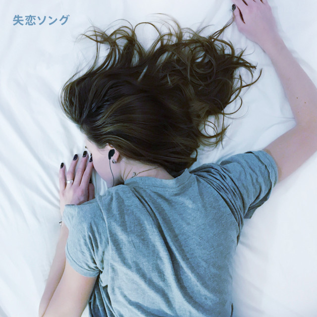 失恋ソング Compilation By Various Artists Spotify