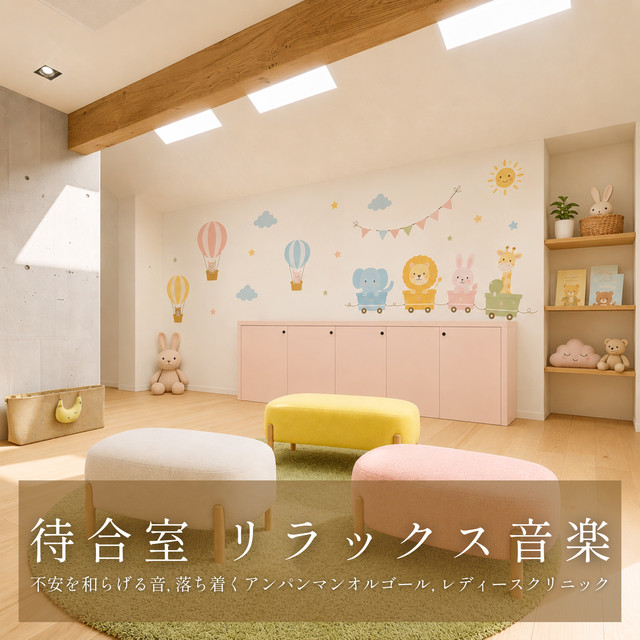 勇気の花がひらくとき (子供が喜ぶオルゴールcover) - song and lyrics
