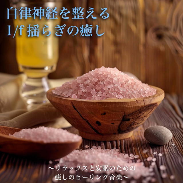 Healing of 1/f swaying that regulates the autonomic nervous system - Healing healing music for relaxation and restful sleep cover art