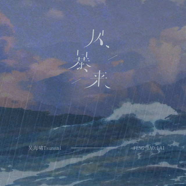 风暴来