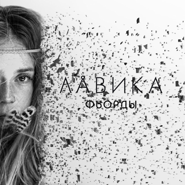 Cover art: Фьорды — Лавика