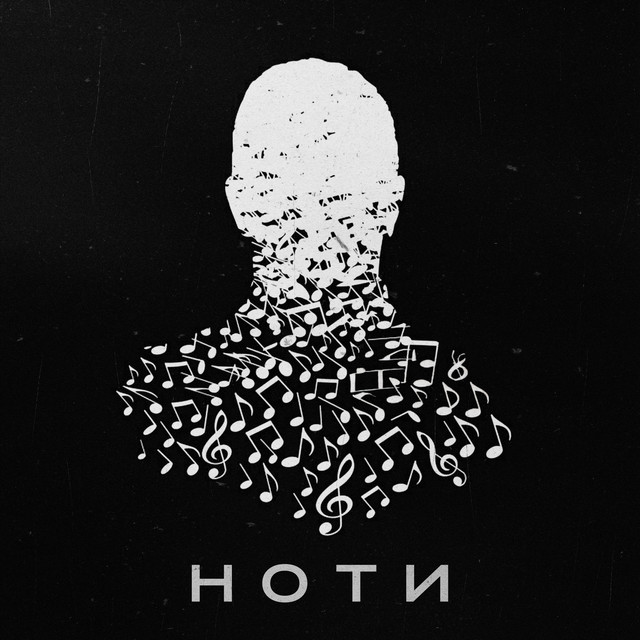Cover art: Ноти — VLAD SCRM