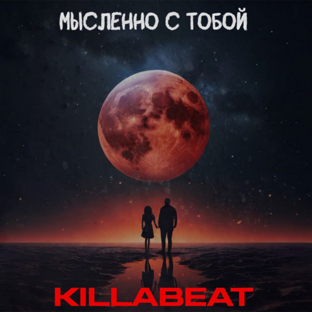Cover art: Мысленно с тобой — KILLABEAT