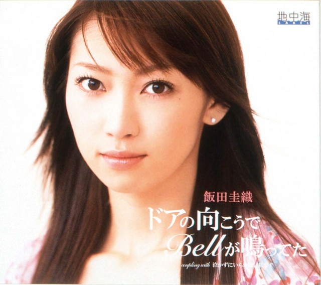 ドアの向こうでBellが鳴ってた cover