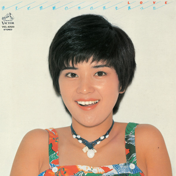 ラブ・淳子が禁断の木の実を食べた cover art