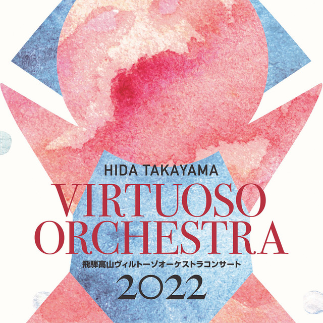 飛騨高山ヴィルトーゾオーケストラコンサート2022 cover art