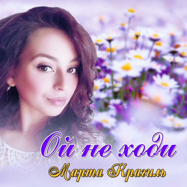 Cover art: Ой не ходи — Марта Крагиль