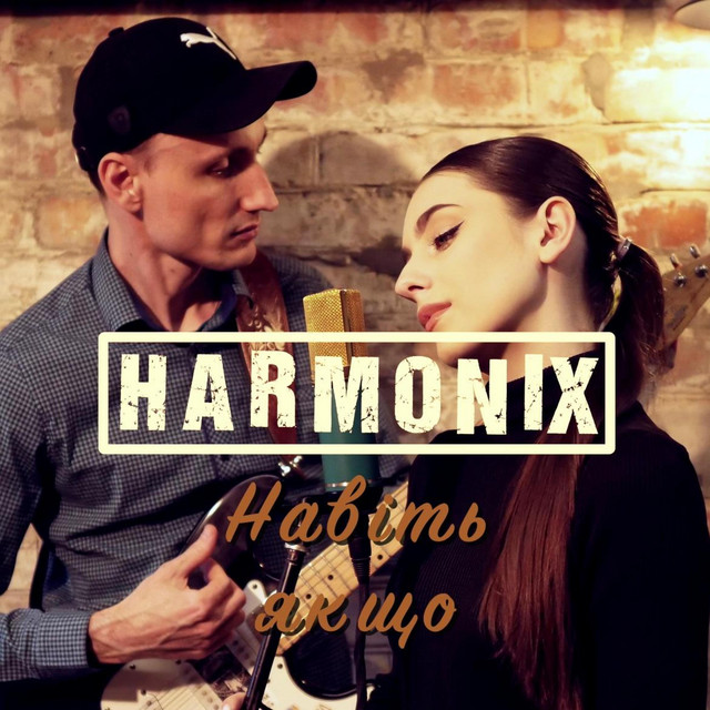 Обкладинка: Навіть якщо — HARMONIX