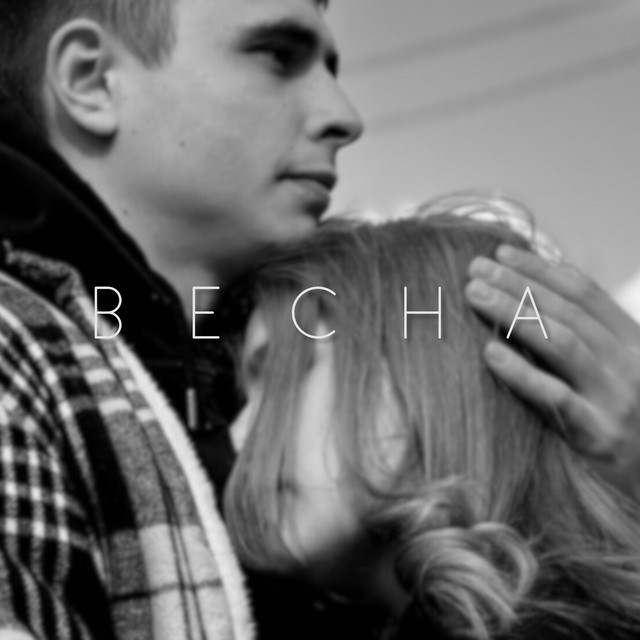 Обкладинка: ВЕСНА — Bozhevoliy