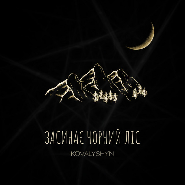 Обкладинка: Засинає Чорний Ліс — KOVALYSHYN