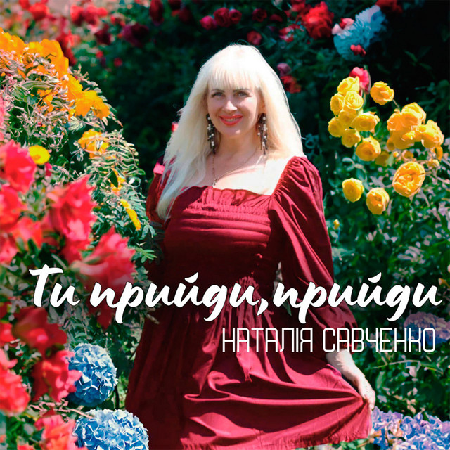 Cover art: Ти прийди, прийди — Наталія Савченко