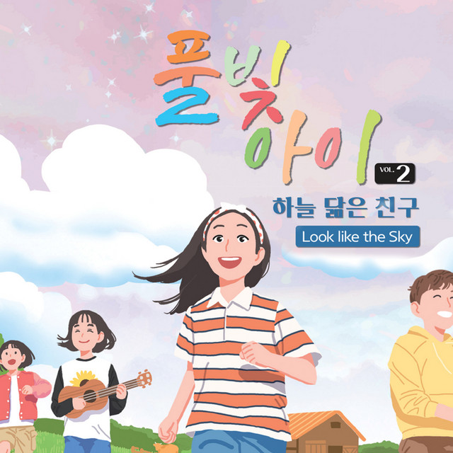풀빛아이 하늘 닮은 친구 cover