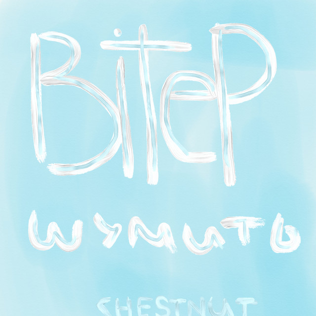 Обкладинка: Вітер шумить — Chestnut