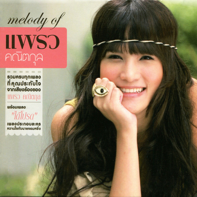 melody of แพรว คณิตกุล cover
