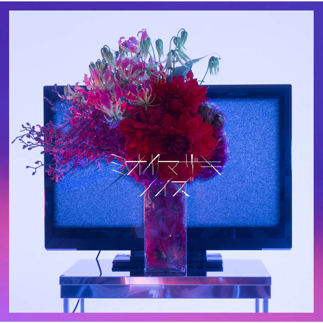ノイズ（4tracks　Edition） cover art