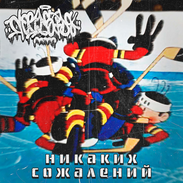 No Regrets cover art