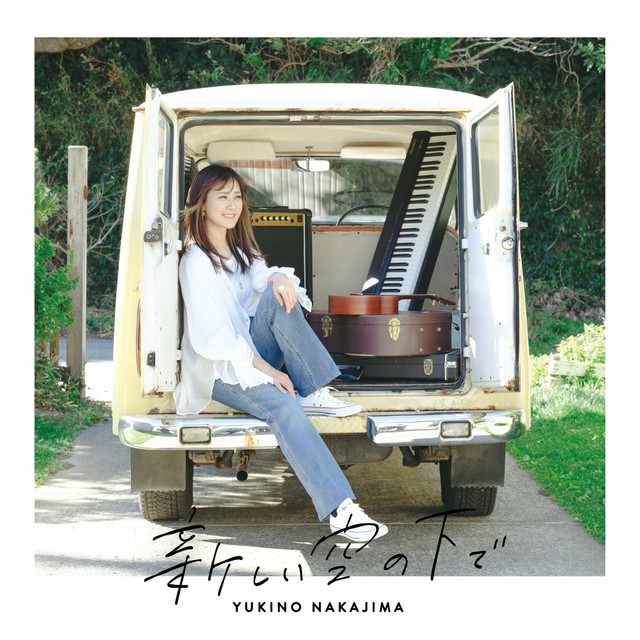 新しい空の下で cover art