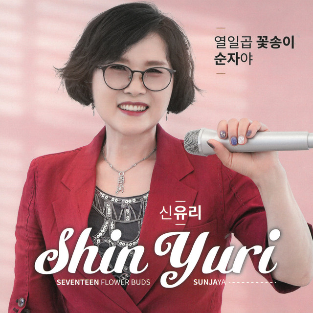 열일곱 꽃송이 cover
