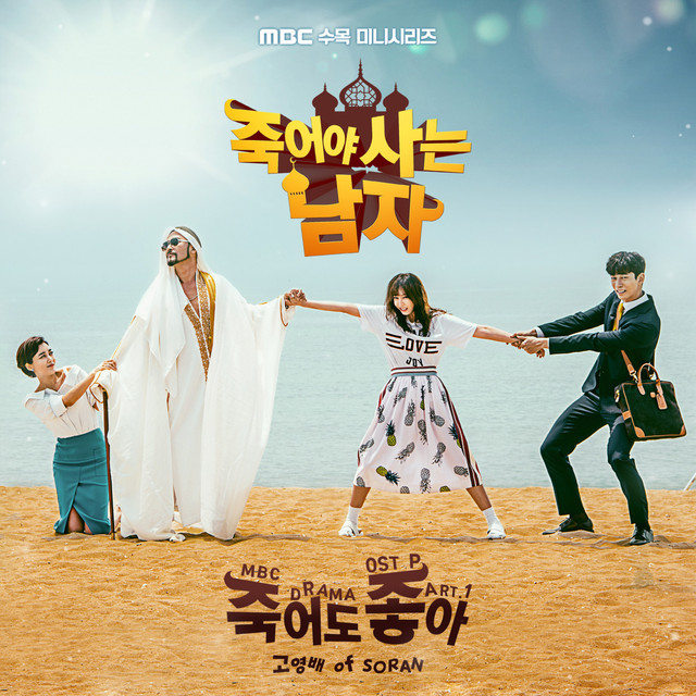 죽어야 사는 남자 Pt.1 Original Television Sound track