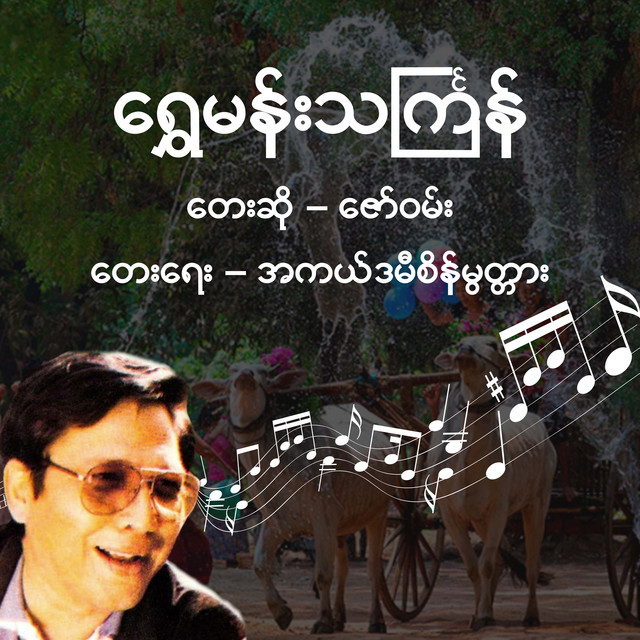 Shwe Man Thingyan - Single by Zaw One | Spotify