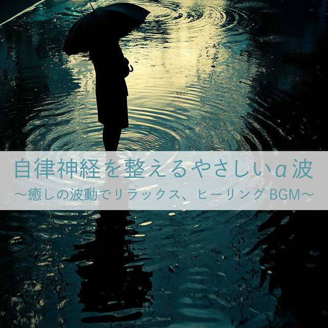 Gentle alpha waves to regulate the autonomic nervous system - Relaxing and healing BGM with healing waves cover art