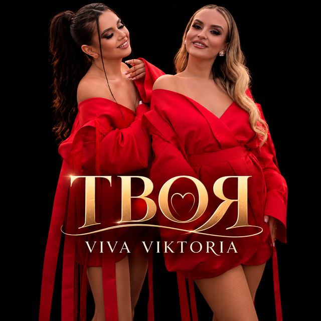 Обкладинка: Твоя — Viva Viktoria