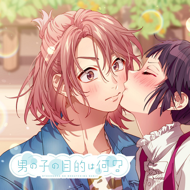 男の子の目的は何？ - song and lyrics by HoneyWorks, 高見沢アリサ