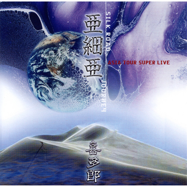 絲綢之路 - song and lyrics by Kitaro | Spotify