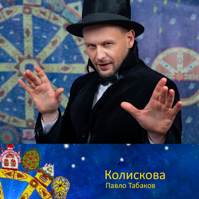 Обкладинка: Колискова — Павло Табаков