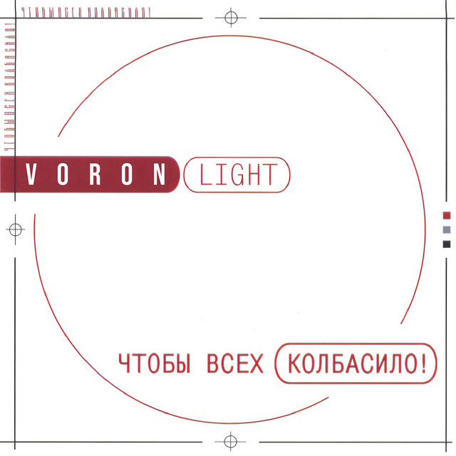 Чтобы всех колбасило! - Album by Voron Light | Spotify
