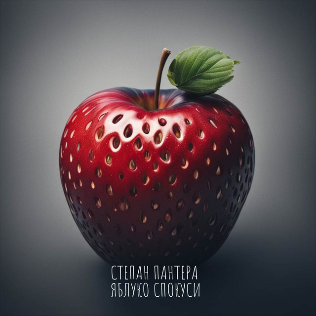 Cover art: Яблуко спокуси — Степан Пантера
