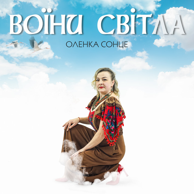 Обкладинка: Воїни світла — Оленка Сонце