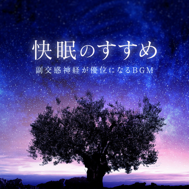 快眠のすすめ 〜副交感神経が優位になるBGM〜 cover art