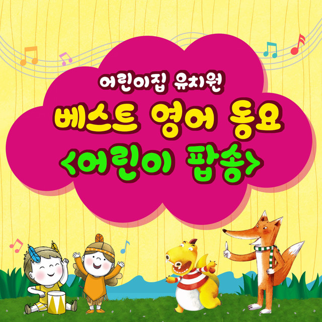 Best English Children`s Song of Daycare Center and Kindergarten - Children`s POP song cover