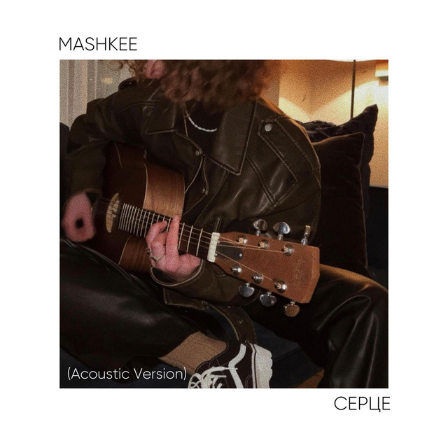 Cover art: серце - Acoustic Version — mashkee