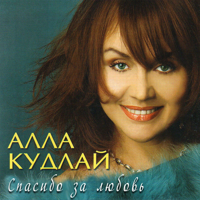 Обкладинка Алла Кудлай — Спасибо за любовь