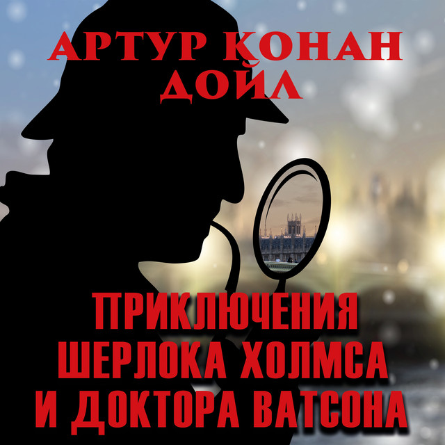 Приключения Шерлока Холмса и доктора Ватсона cover art