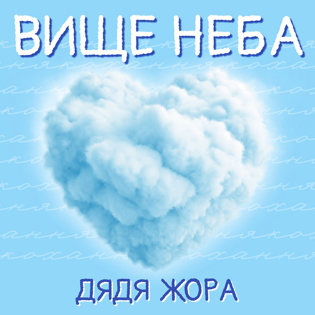 Cover art: Вище неба — Дядя Жора