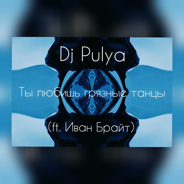 Ты любишь грязные танцы