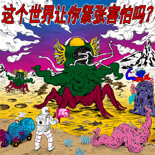 街声大登陆合辑：这个世界让你紧张害怕吗？ (Vol.1) cover art