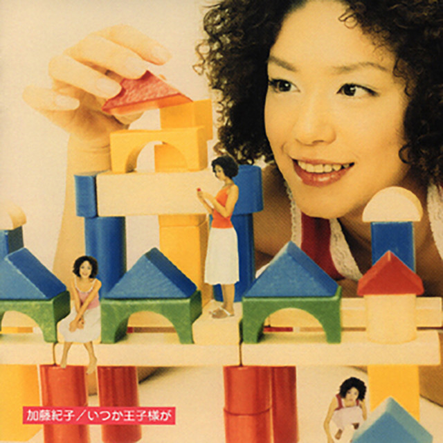 いつか王子様が cover