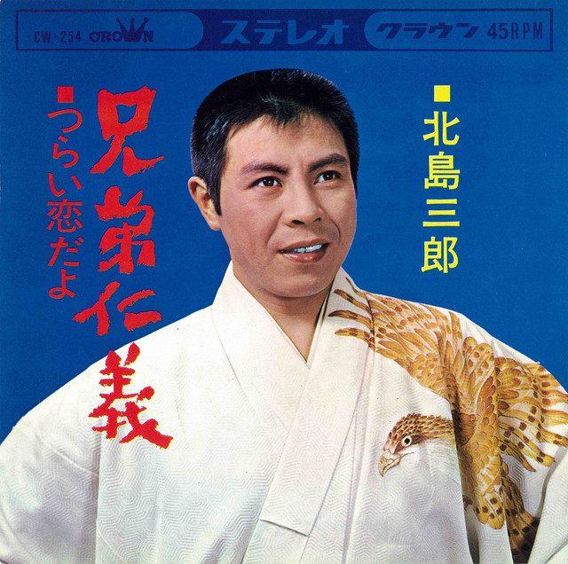 兄弟仁義 - song and lyrics by Saburo Kitajima | Spotify