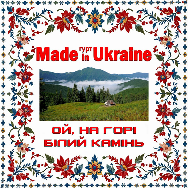 Cover art: Ой, на горі білий камінь — Гурт Made in Ukraine